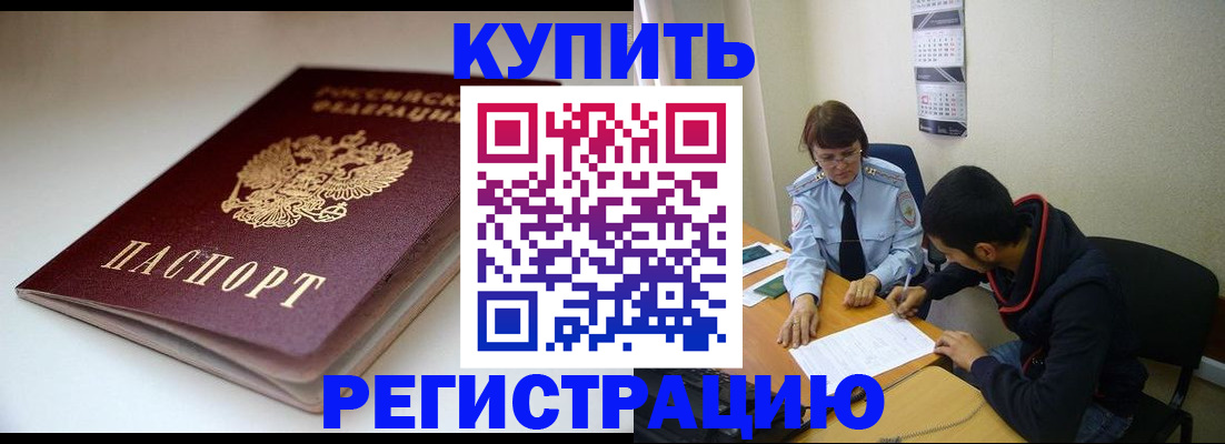 прописка 2025 в Хотьково